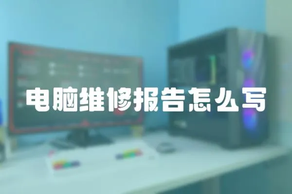電腦維修報(bào)告怎么寫