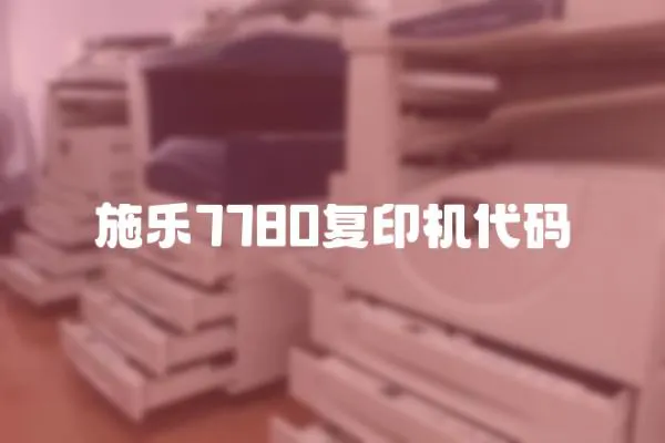 施樂7780復印機代碼