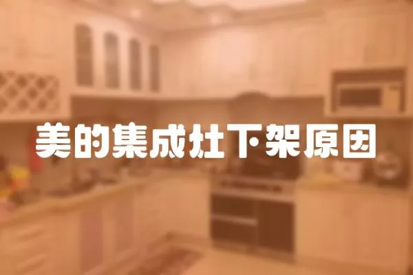 美的集成灶下架原因