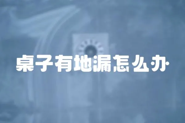 桌子有地漏怎么辦