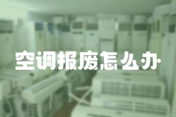 空調報廢怎么辦