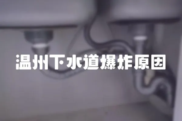 溫州下水道爆炸原因