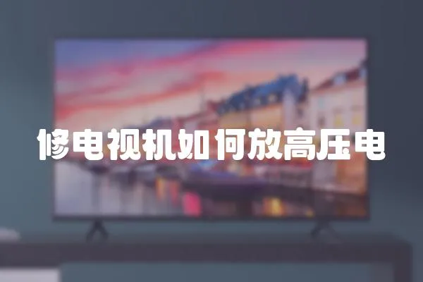 修電視機如何放高壓電