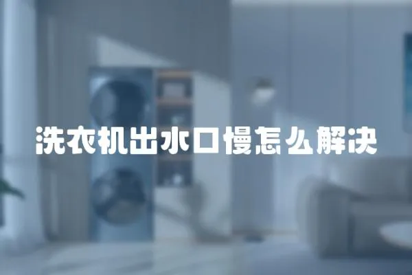 洗衣機出水口慢怎么解決