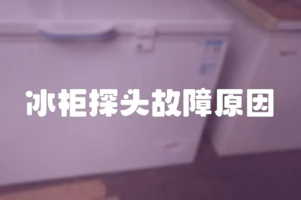 冰柜探頭故障原因