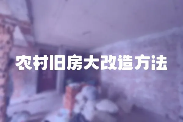 農(nóng)村舊房大改造方法