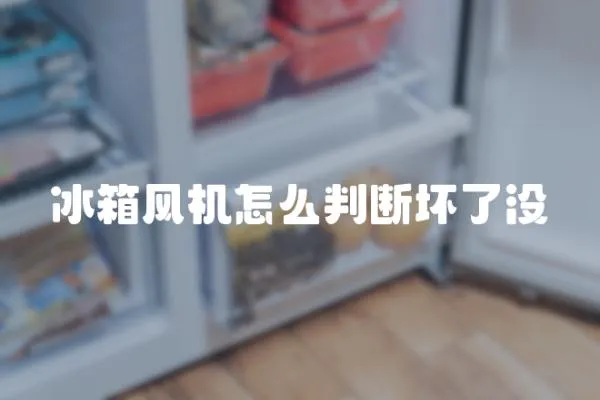 冰箱風(fēng)機怎么判斷壞了沒