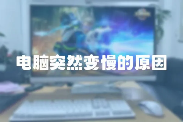 電腦突然變慢的原因