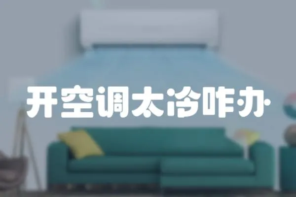 開空調太冷咋辦