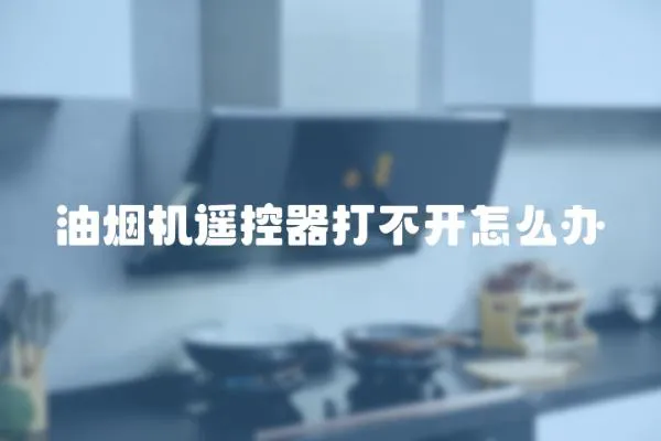 油煙機遙控器打不開怎么辦