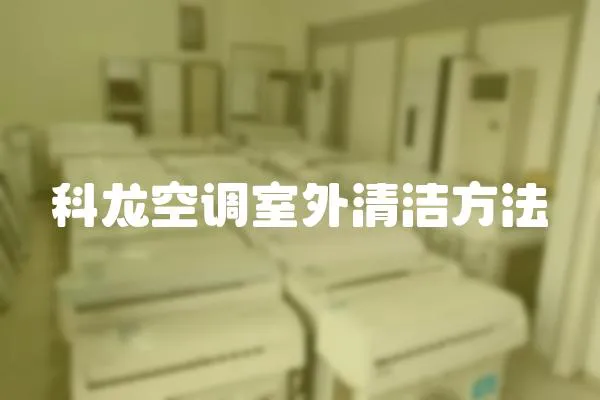 科龍空調室外清潔方法