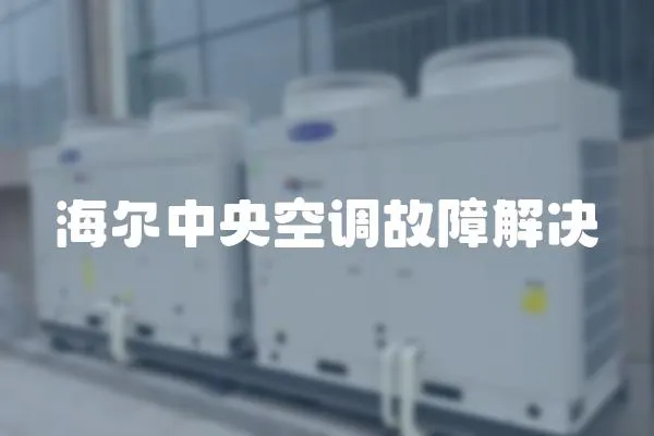 海爾中央空調故障解決