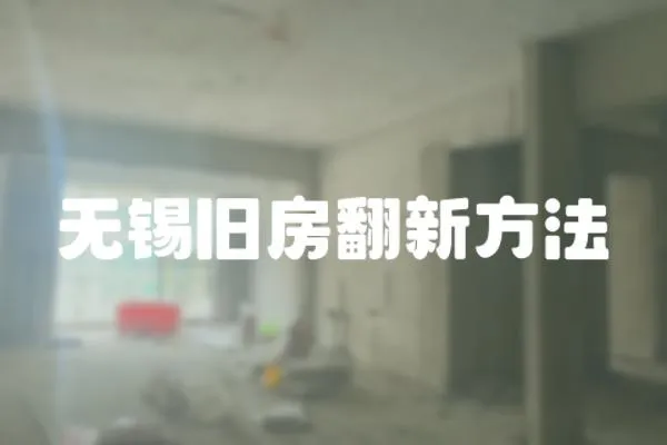 無錫舊房翻新方法