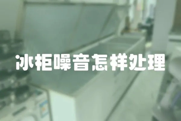冰柜噪音怎樣處理