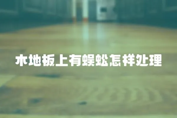 木地板上有蜈蚣怎樣處理