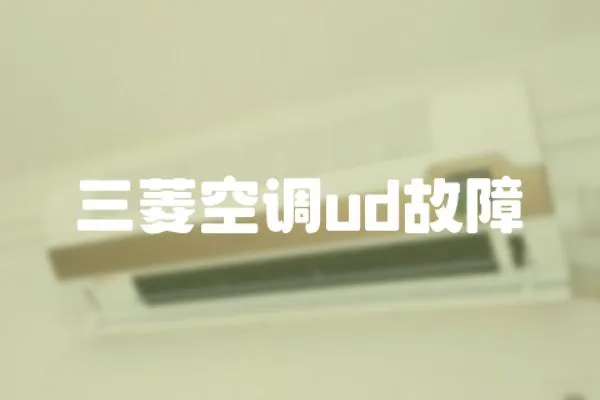 三菱空調(diào)ud故障