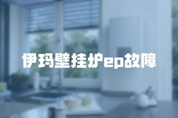 伊瑪壁掛爐ep故障