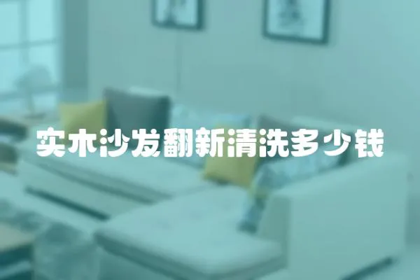 實(shí)木沙發(fā)翻新清洗多少錢(qián)