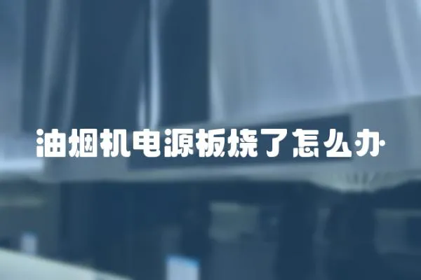 油煙機(jī)電源板燒了怎么辦