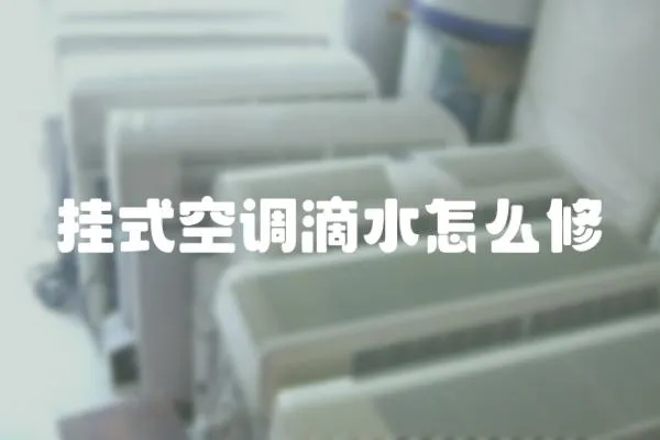 掛式空調滴水怎么修