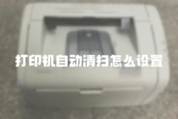 打印機自動清掃怎么設置
