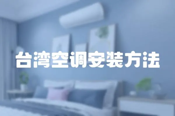 臺(tái)灣空調(diào)安裝方法