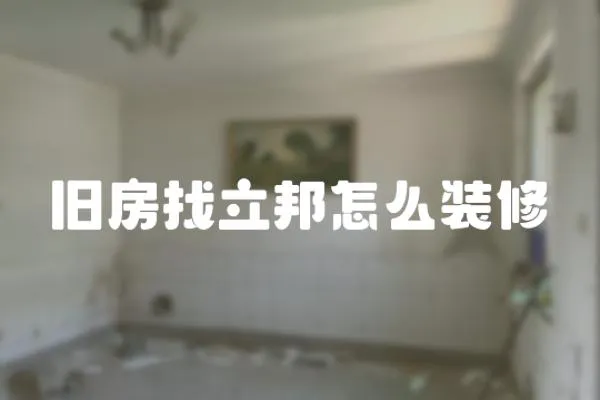 舊房找立邦怎么裝修
