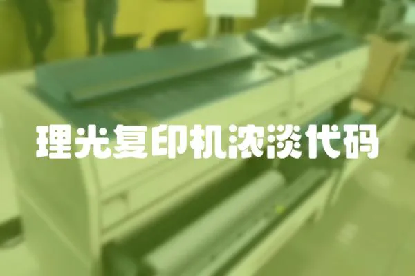 理光復印機濃淡代碼