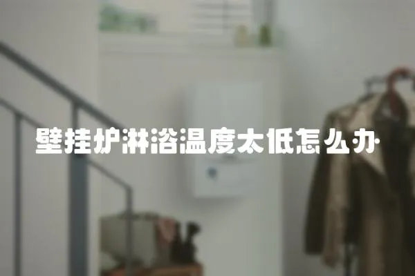 壁掛爐淋浴溫度太低怎么辦