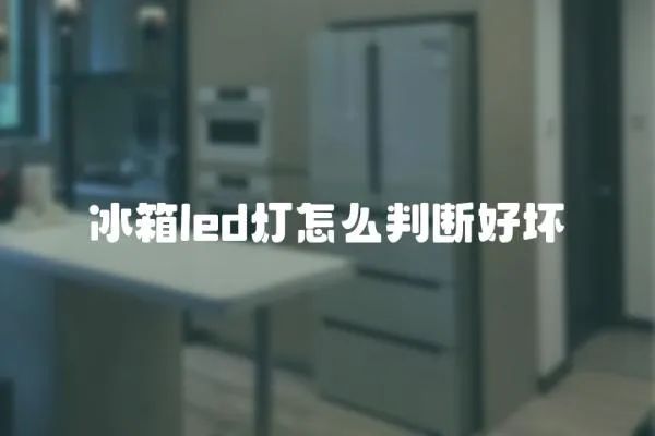 冰箱led燈怎么判斷好壞
