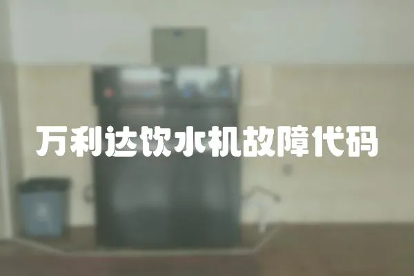 萬利達飲水機故障代碼