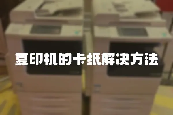復(fù)印機(jī)的卡紙解決方法