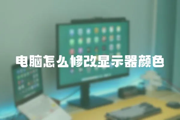 電腦怎么修改顯示器顏色