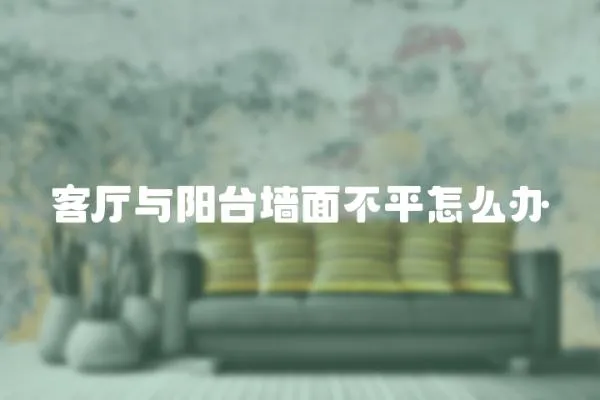 客廳與陽臺墻面不平怎么辦