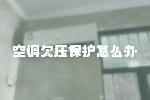 空調欠壓保護怎么辦