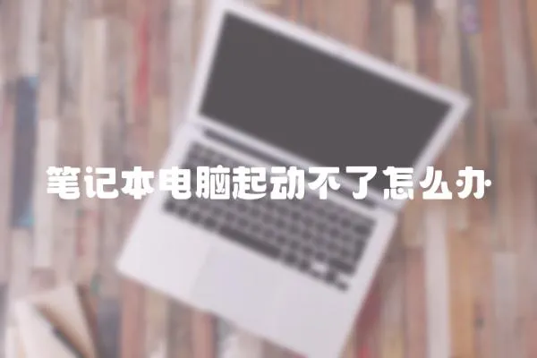 筆記本電腦起動(dòng)不了怎么辦