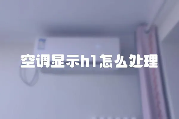 空調(diào)顯示h1怎么處理