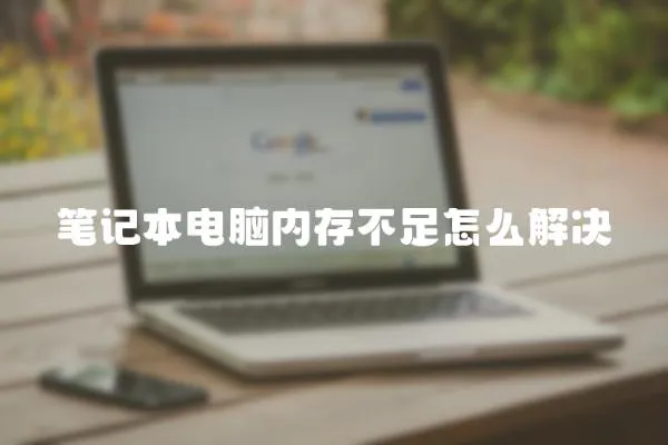 筆記本電腦內存不足怎么解決