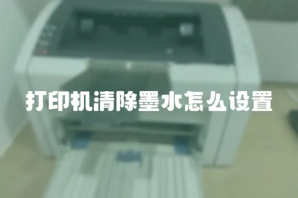 打印機清除墨水怎么設置