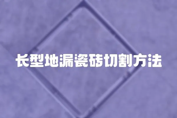 長型地漏瓷磚切割方法