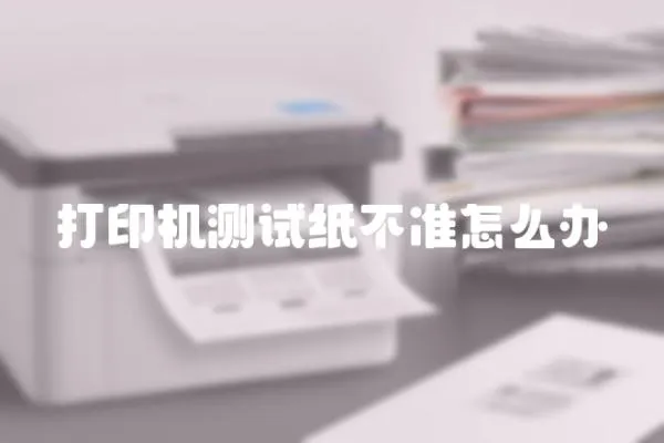 打印機測試紙不準怎么辦