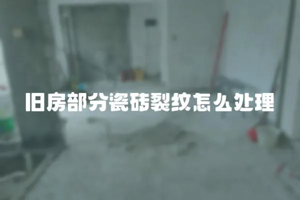 舊房部分瓷磚裂紋怎么處理