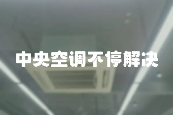 中央空調不停解決
