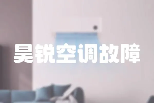 昊銳空調故障