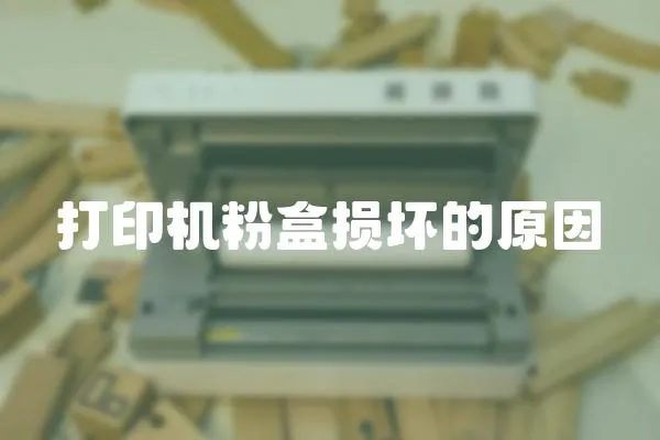 打印機粉盒損壞的原因