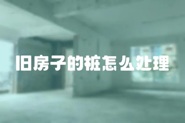 舊房子的樁怎么處理