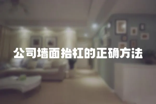 公司墻面抬杠的正確方法