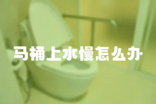 馬桶上水慢怎么辦