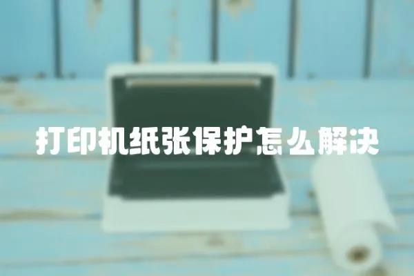 打印機紙張保護怎么解決