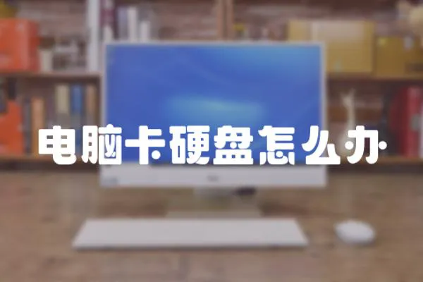 電腦卡硬盤怎么辦